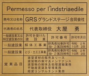 GRSグランドステージ合同会社建設業の許可票