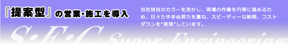 足場工事、内装・外装（塗装）のことなら株式会社スーパーエンジニアリングへ！